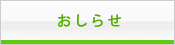 おしらせ