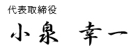 代表取締役 小泉 幸一